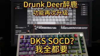 Download Video: 醉鹿键盘再次升级，DKS SOCD两种功能全都要