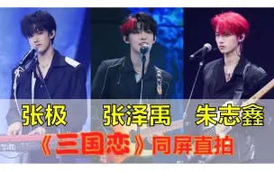 Download Video: 【TF家族三代】张泽禹、张极、朱志鑫《三国恋》同屏直拍 | 2023生于火焰演唱会