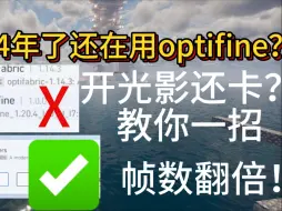 Download Video: 24年还在用optifine？教你一招，帧数翻倍！（我的世界）