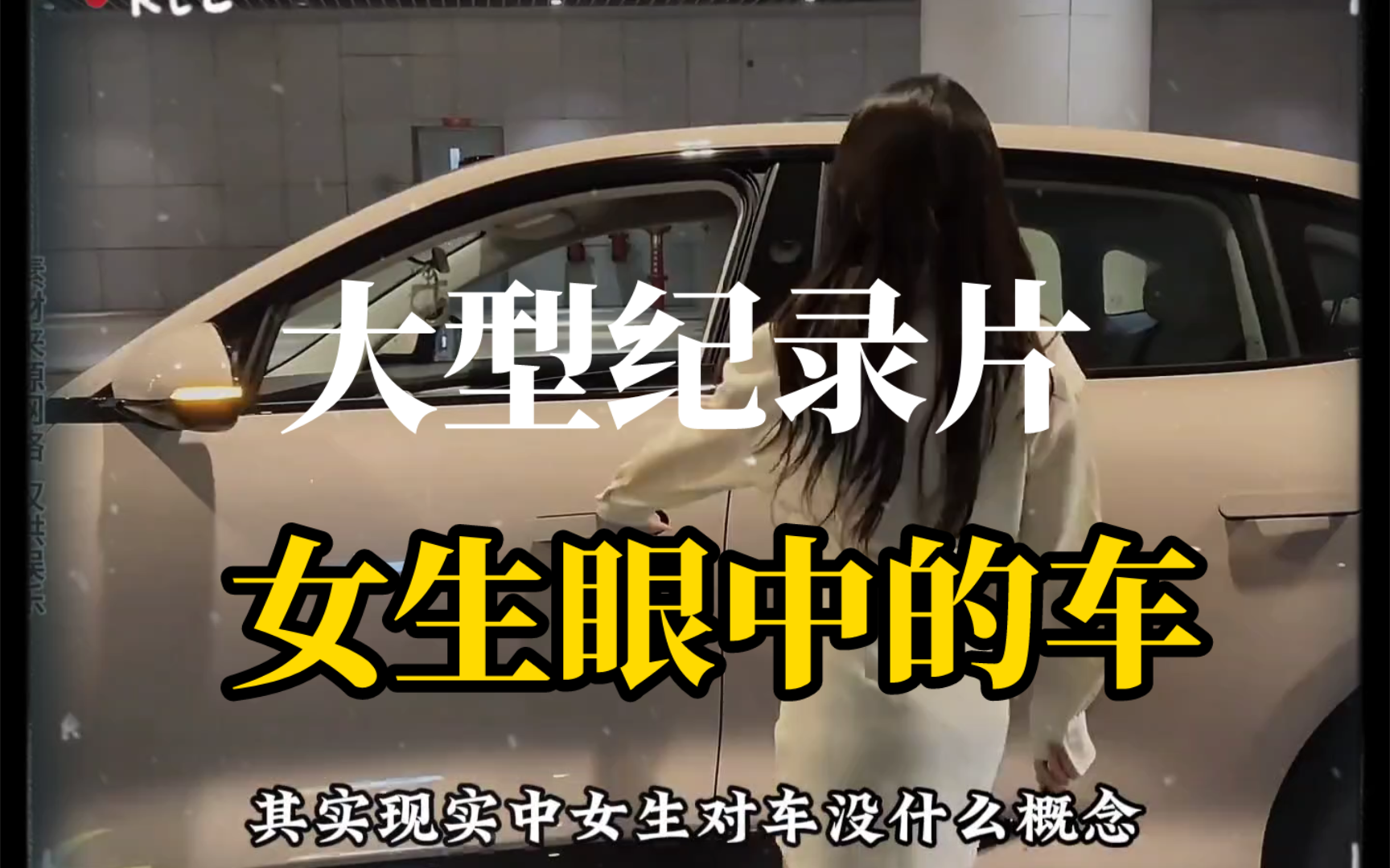 [图]大型纪录片《女生眼中的车》