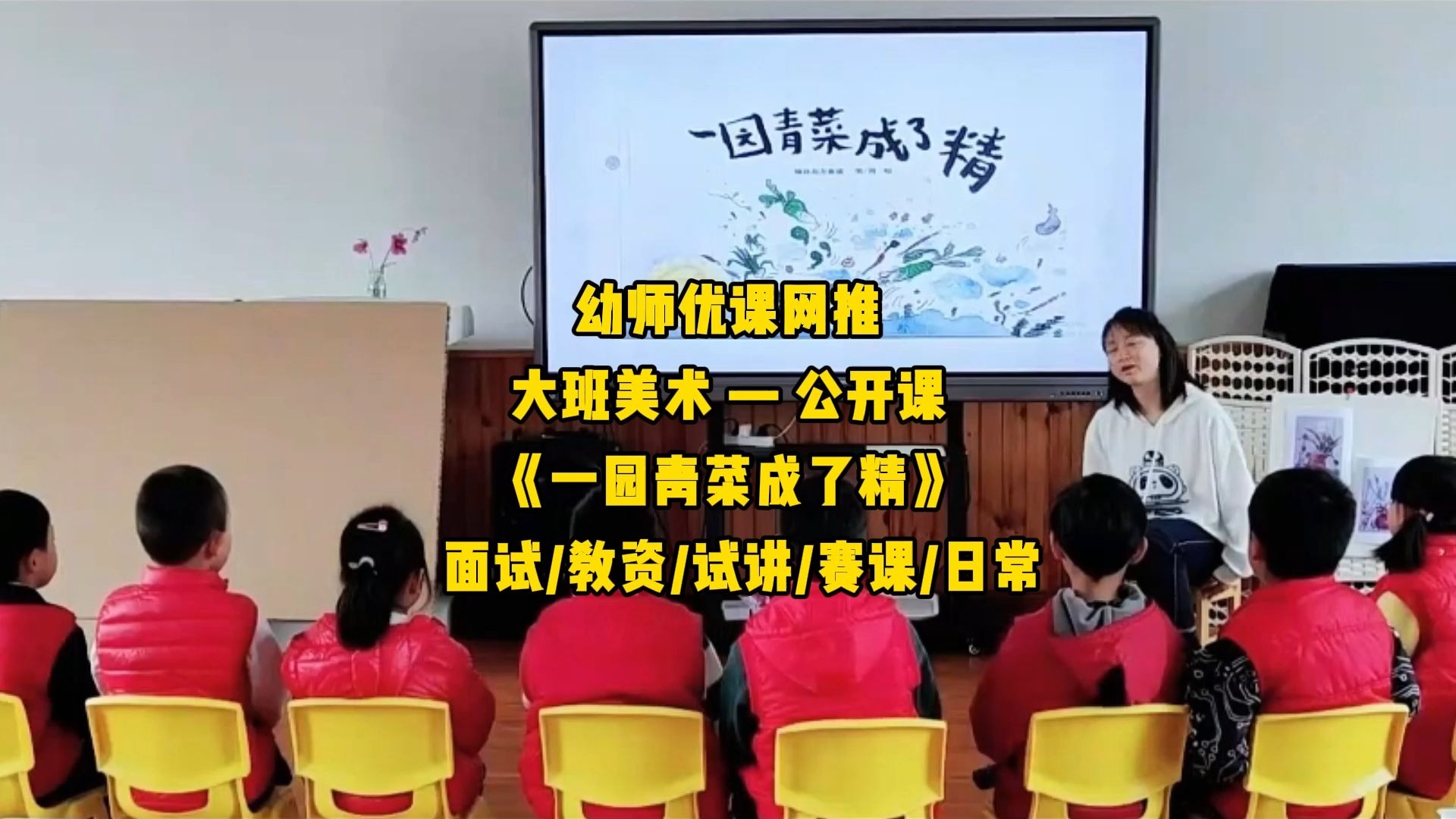 幼儿园大班美术公开课《一园青菜成了精》