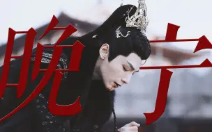 Descargar video: “晚宁，放过你自己吧”【八苦宁】