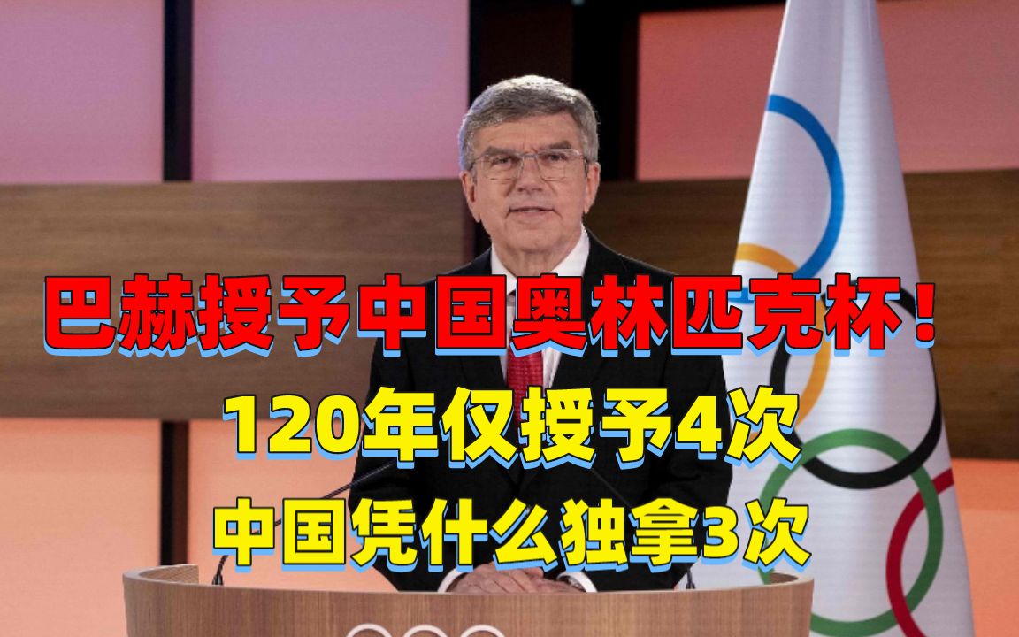 巴赫授予中国奥林匹克杯!120年仅授予4次,中国凭什么独拿3次哔哩哔哩bilibili