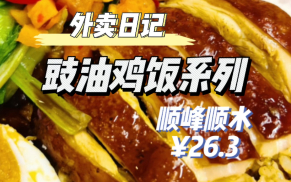 【魔都外卖】寻找好吃的豉油鸡饭~顺峰顺水~哔哩哔哩bilibili