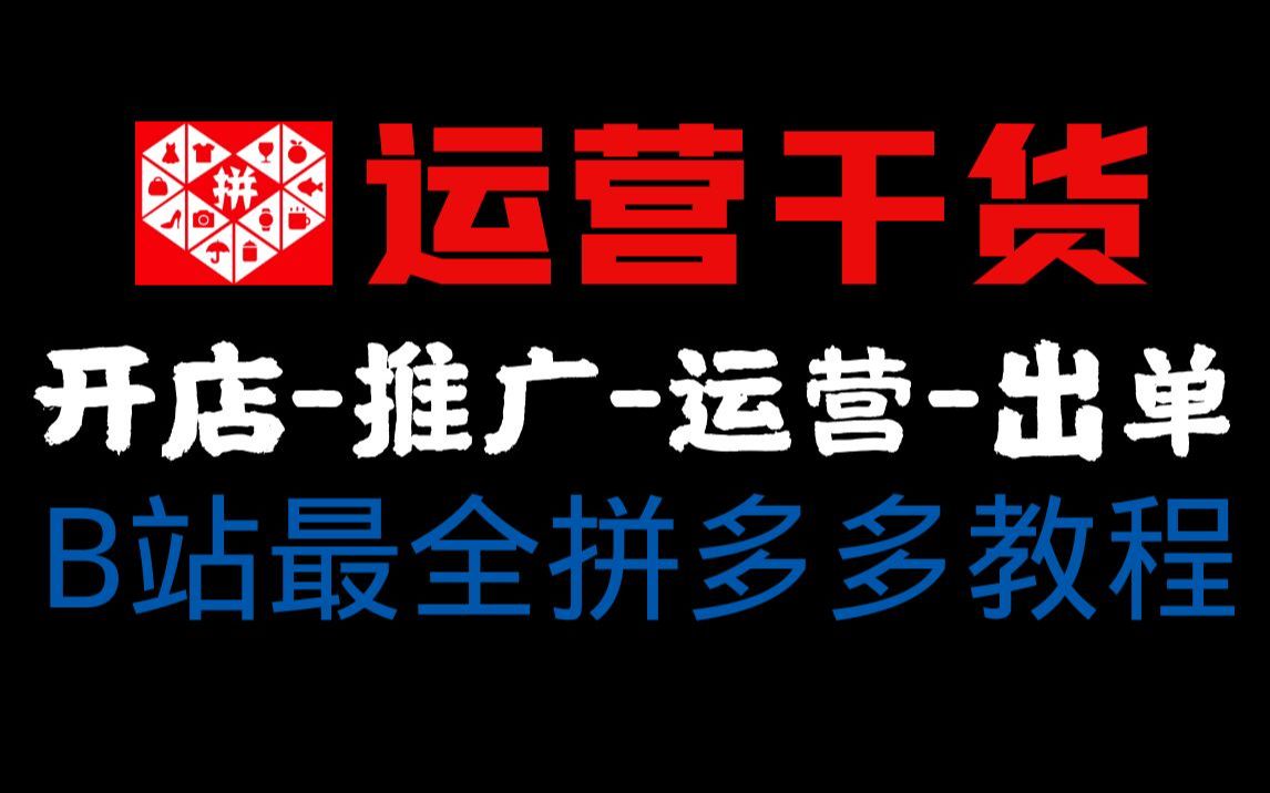 拼多多新手开店详细流程拼多多新手如何运营/如何有效推广/如何快速盈利?拼多多运营详情,全是干货,小白都能看的懂,拼多多运营干货单量快速突破上...