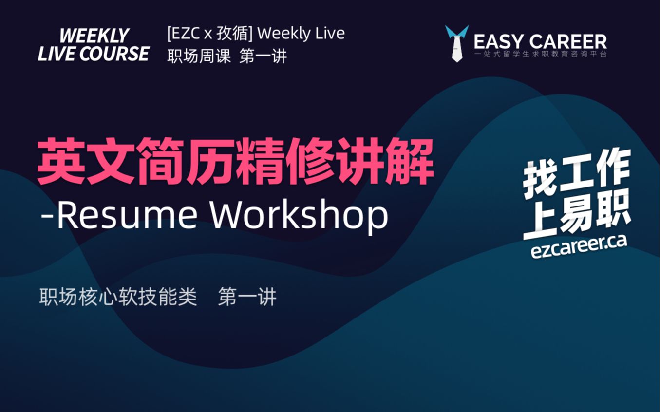 英文简历精修讲解 Resume Workshop | Easy Career 职场核心软技能  职场周课 Easy Career 联合孜循和EZ4出品哔哩哔哩bilibili