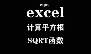 Download Video: 计算平方根 SQRT函数