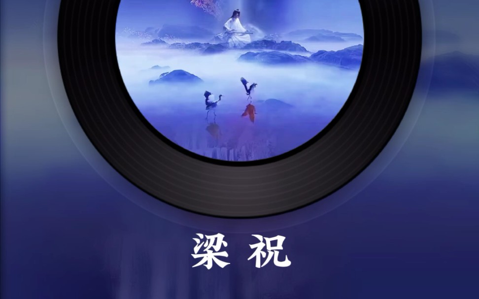 《梁祝》钢琴曲完整版(演奏:巫漪丽)哔哩哔哩bilibili