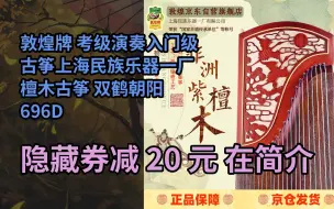 Download Video: 【限时券】敦煌牌 考级演奏入门级古筝上海民族乐器一厂 檀木古筝 双鹤朝阳 696D