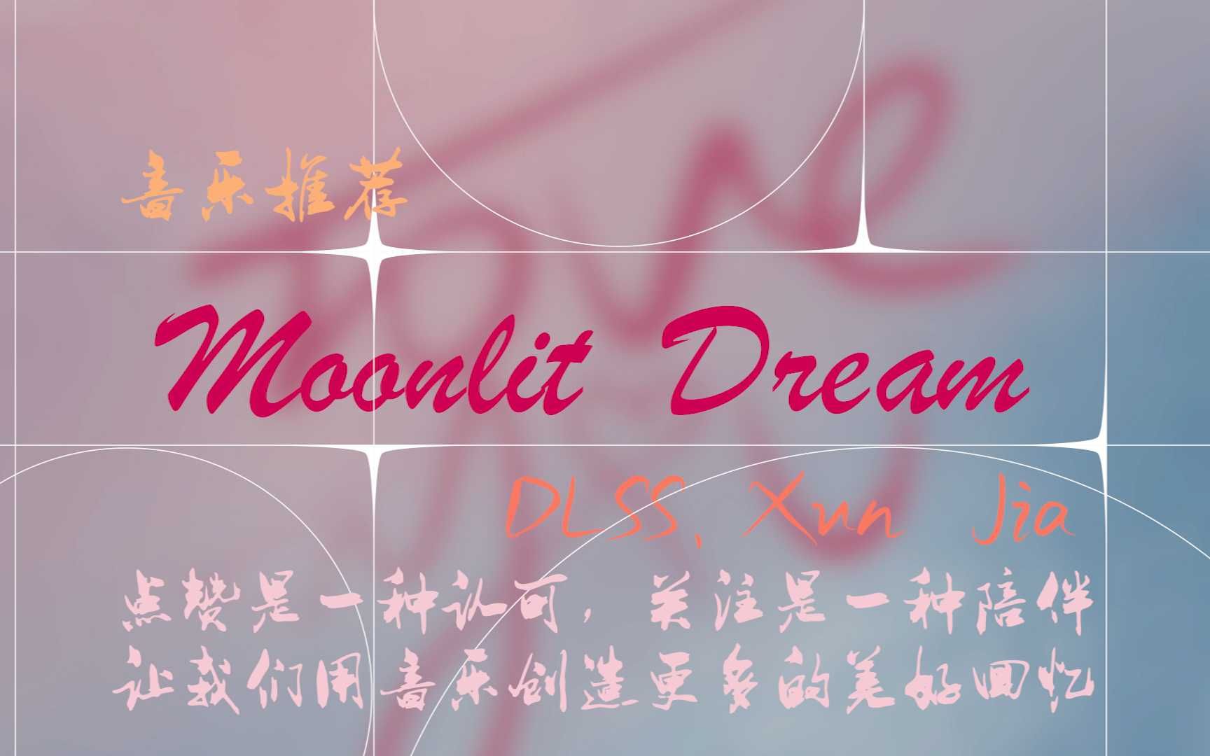 [图]DLSS、Xun Jia - Moonlit Dream