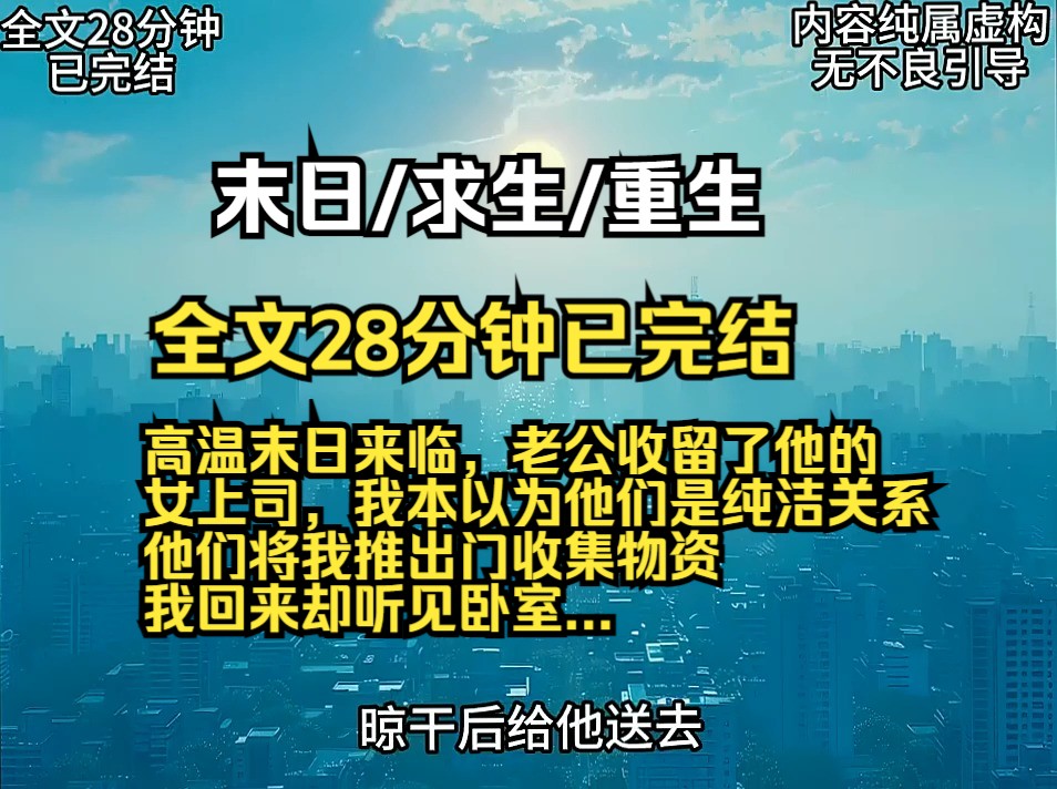 高温末日来临,老公收留了他的 女上司,我本以为他们是纯洁关系 他们将我推出门收集物资 我回来却听见卧室...哔哩哔哩bilibili