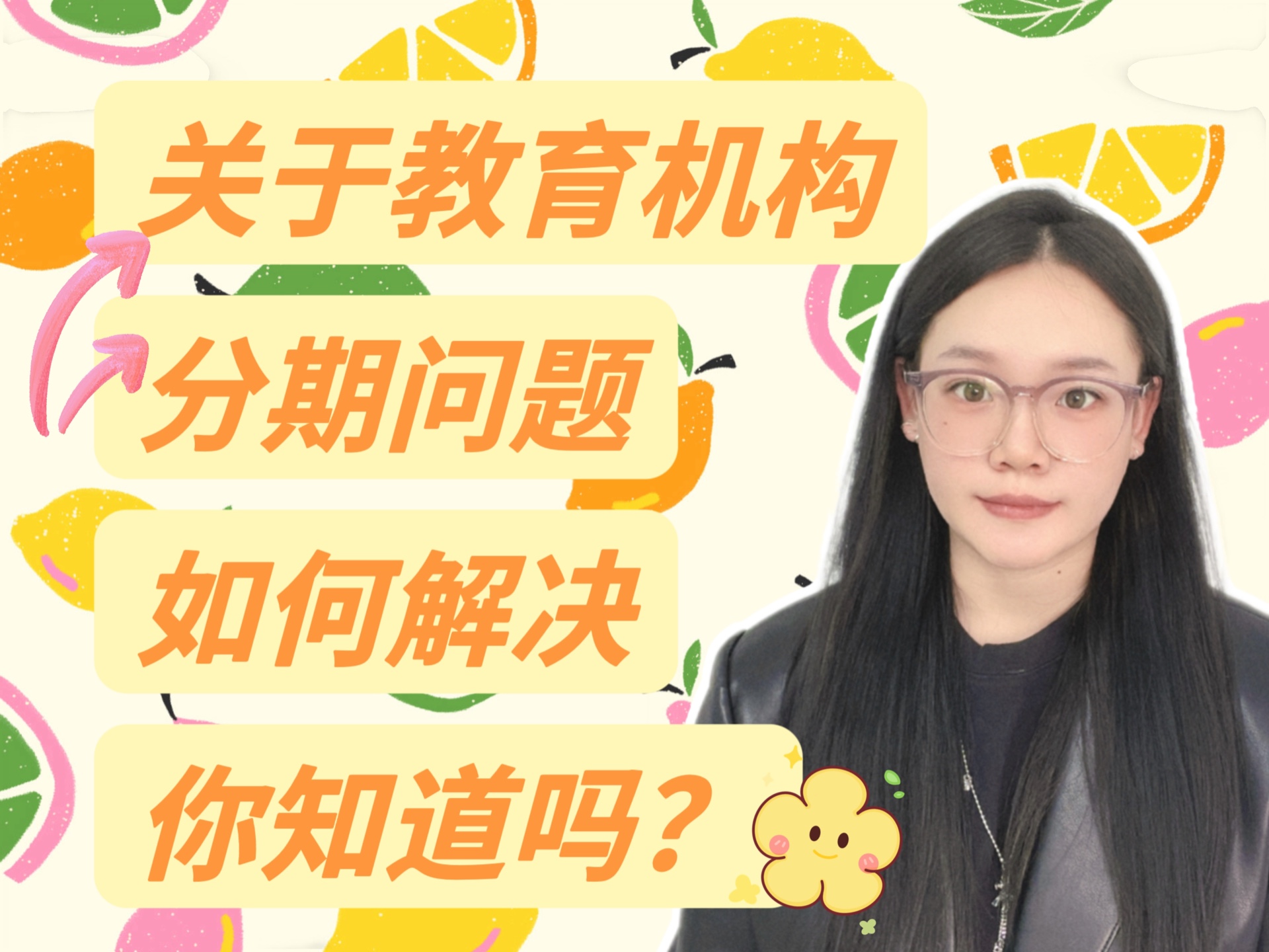 教育机构分期问题如何解决?网课如何取消分期?先学后付的分期如何解除?哔哩哔哩bilibili