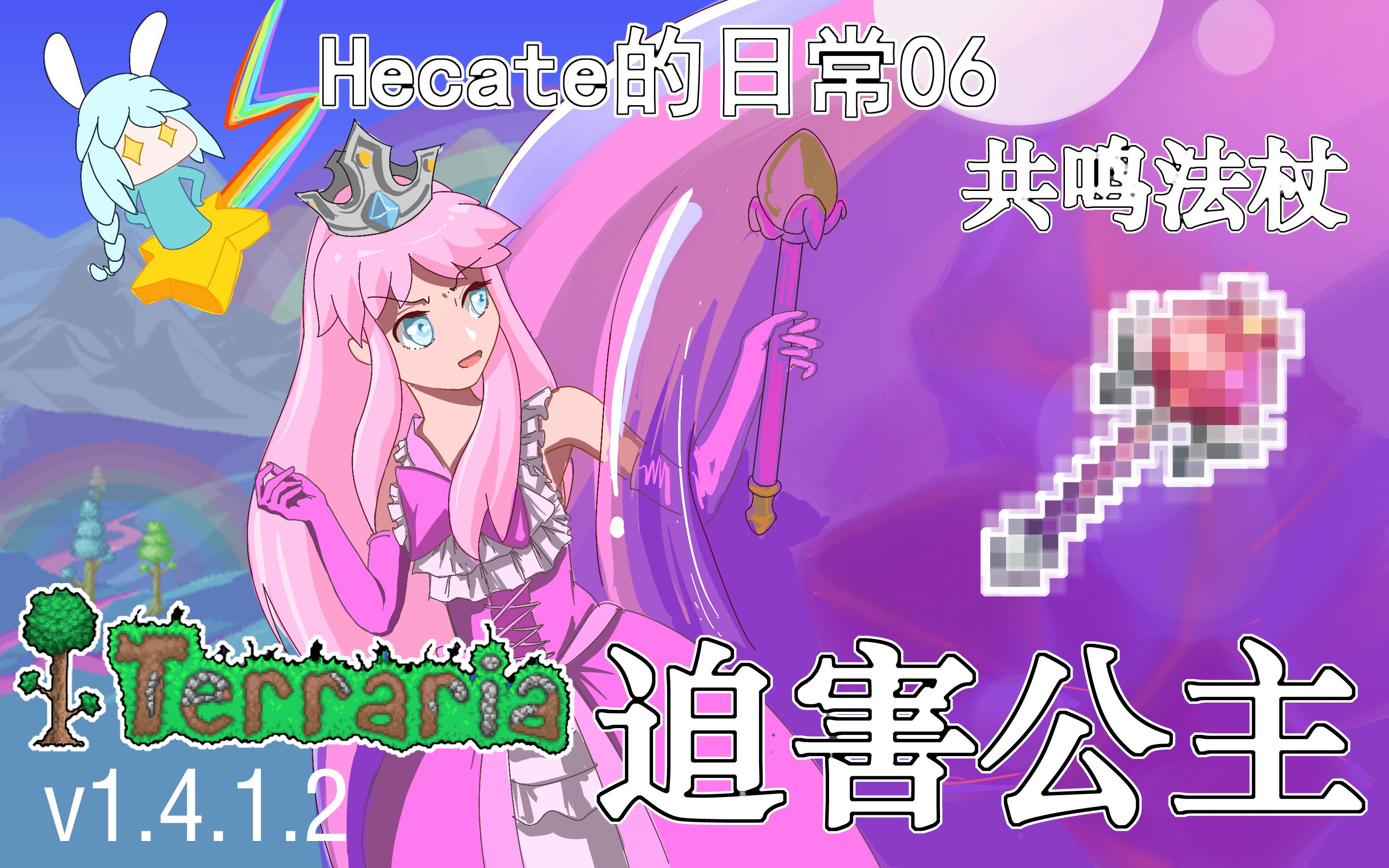 [图]【泰拉瑞亚v1.4.1.2】迫 害 公 主【Hecate的日常06】