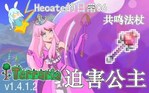 Download Video: 【泰拉瑞亚v1.4.1.2】迫     害    公    主【Hecate的日常06】