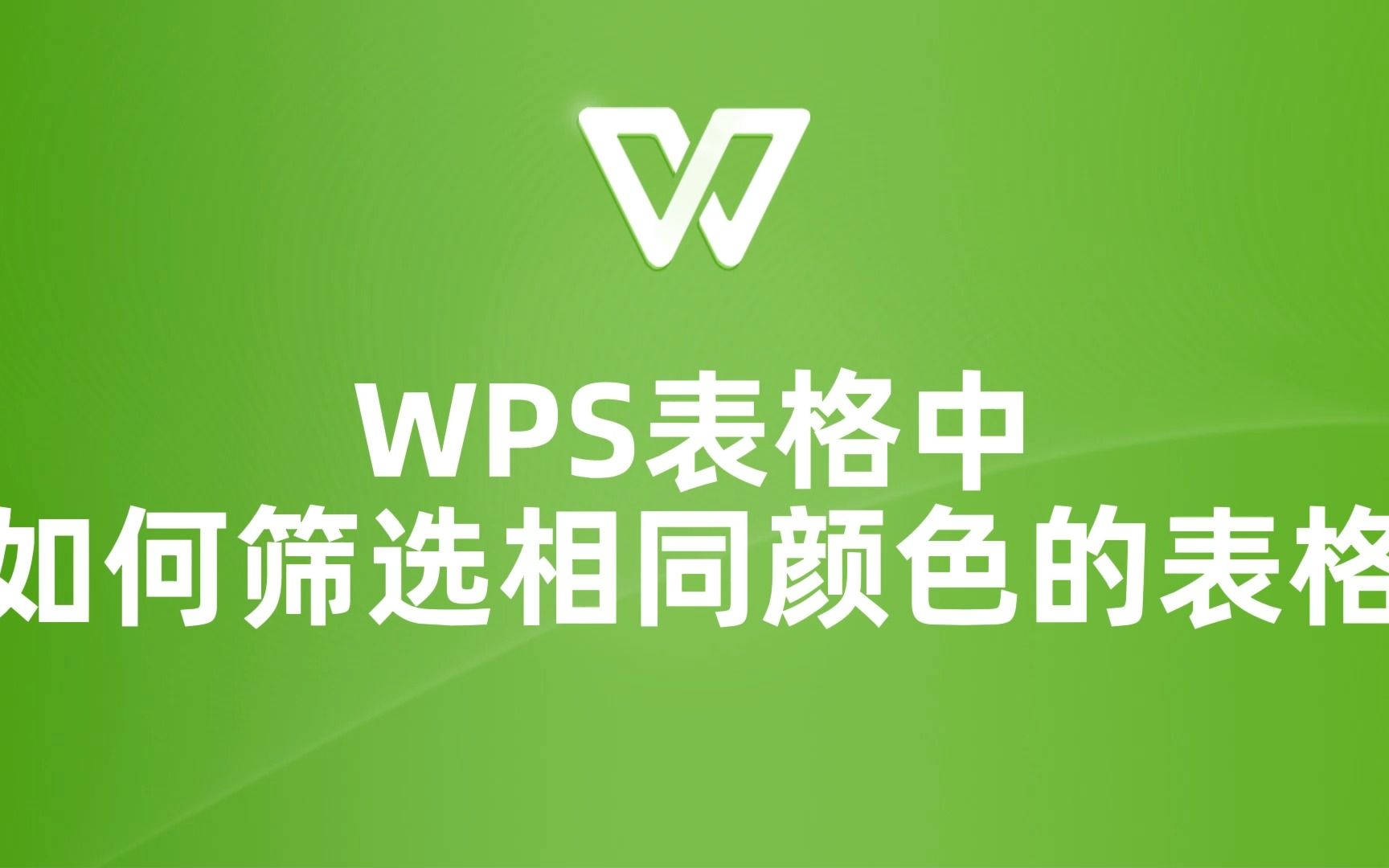 wps表格中筛选相同颜色的表格技巧详解!哔哩哔哩bilibili