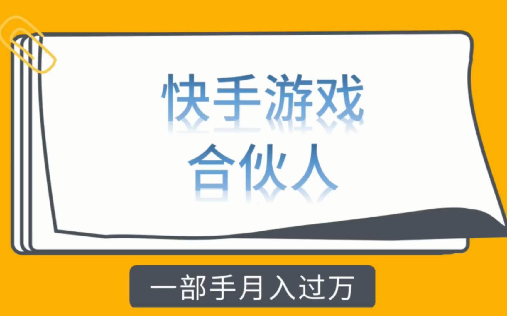 副业项目:快手游戏合伙人计划,边玩游戏边赚钱,日入200