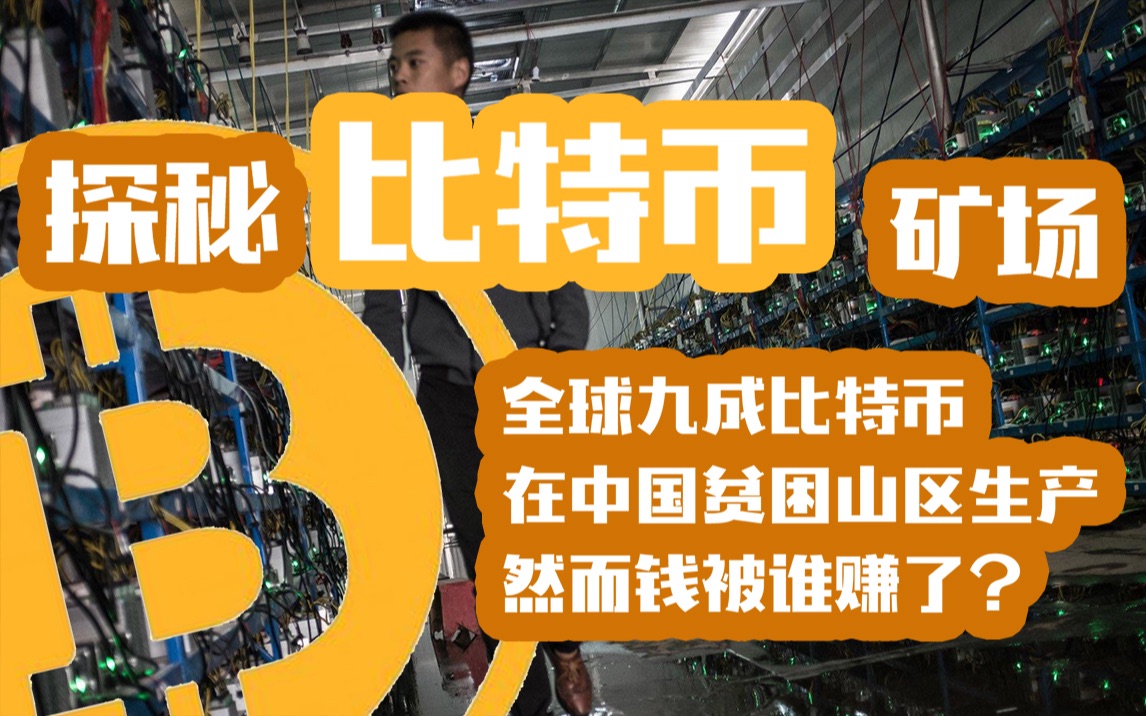 九成比特币产自于中国贫困山区?用最便宜的电挖最贵的币!钱究竟落到了谁手里?央视记者独家探秘深山比特币矿场!哔哩哔哩bilibili