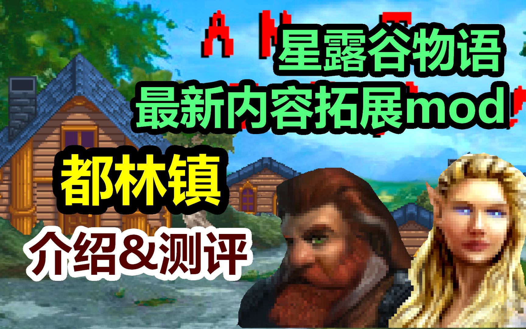 【星露谷物语】《都林镇》Mod测评,与《魔戒》系列的梦幻联动?哔哩哔哩bilibili星露谷物语