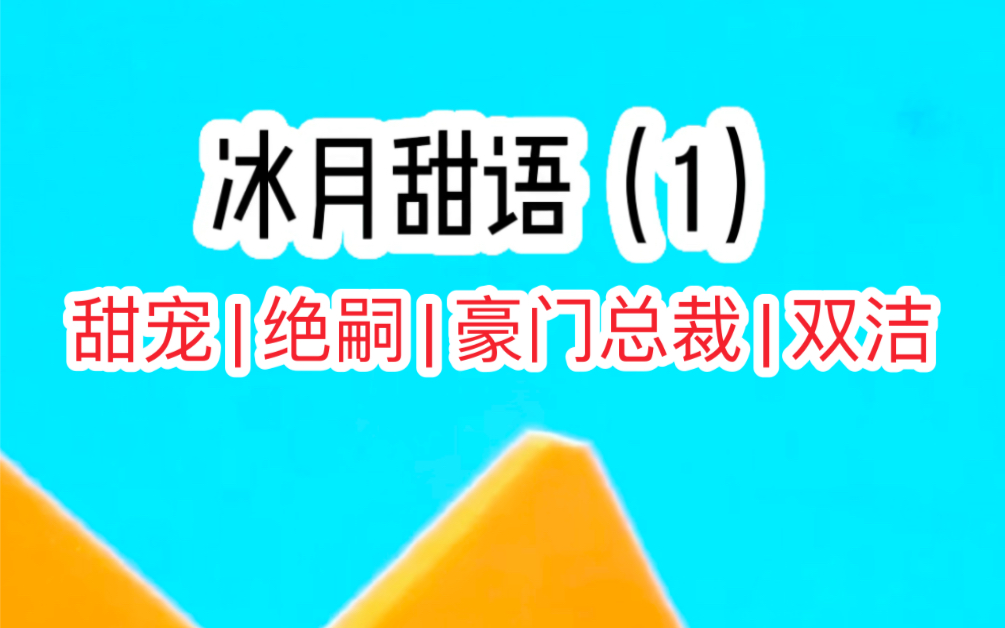 [图]《冰月甜语》第1集 | 甜宠 绝嗣 豪门总裁 双洁（头条极速看）