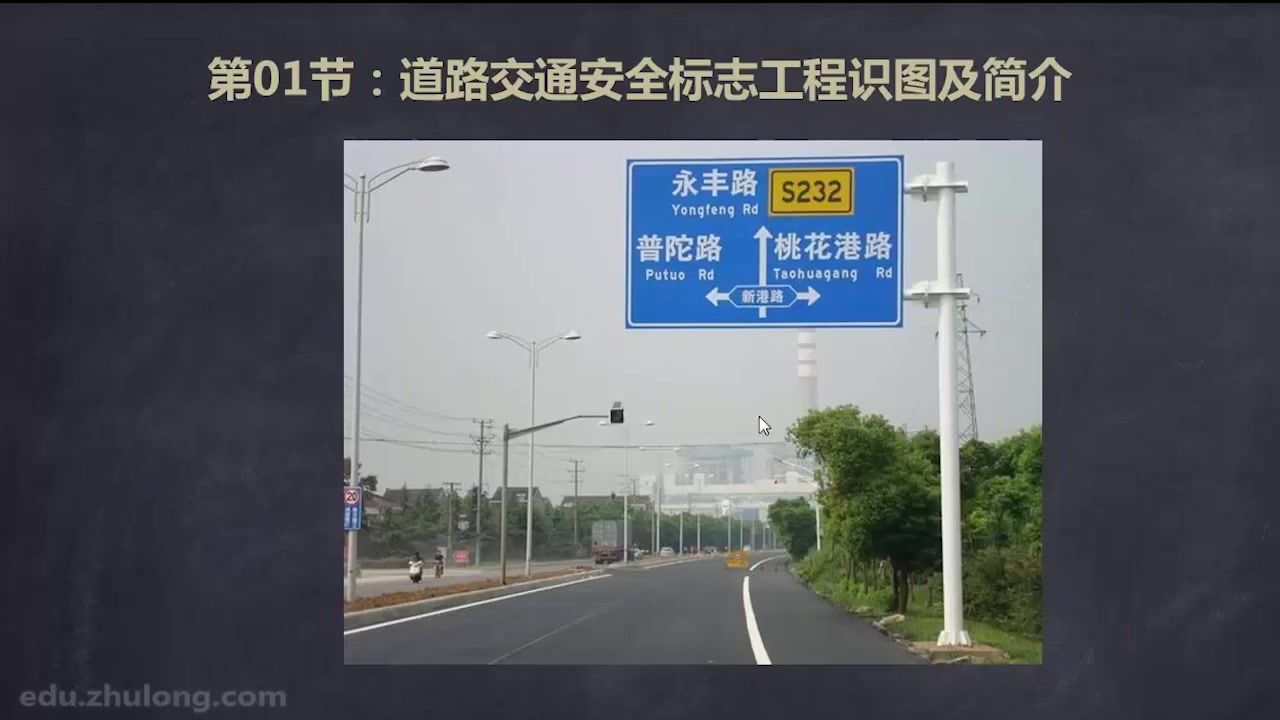 课时1道路交通安全标志工程识图及简介1100哔哩哔哩bilibili