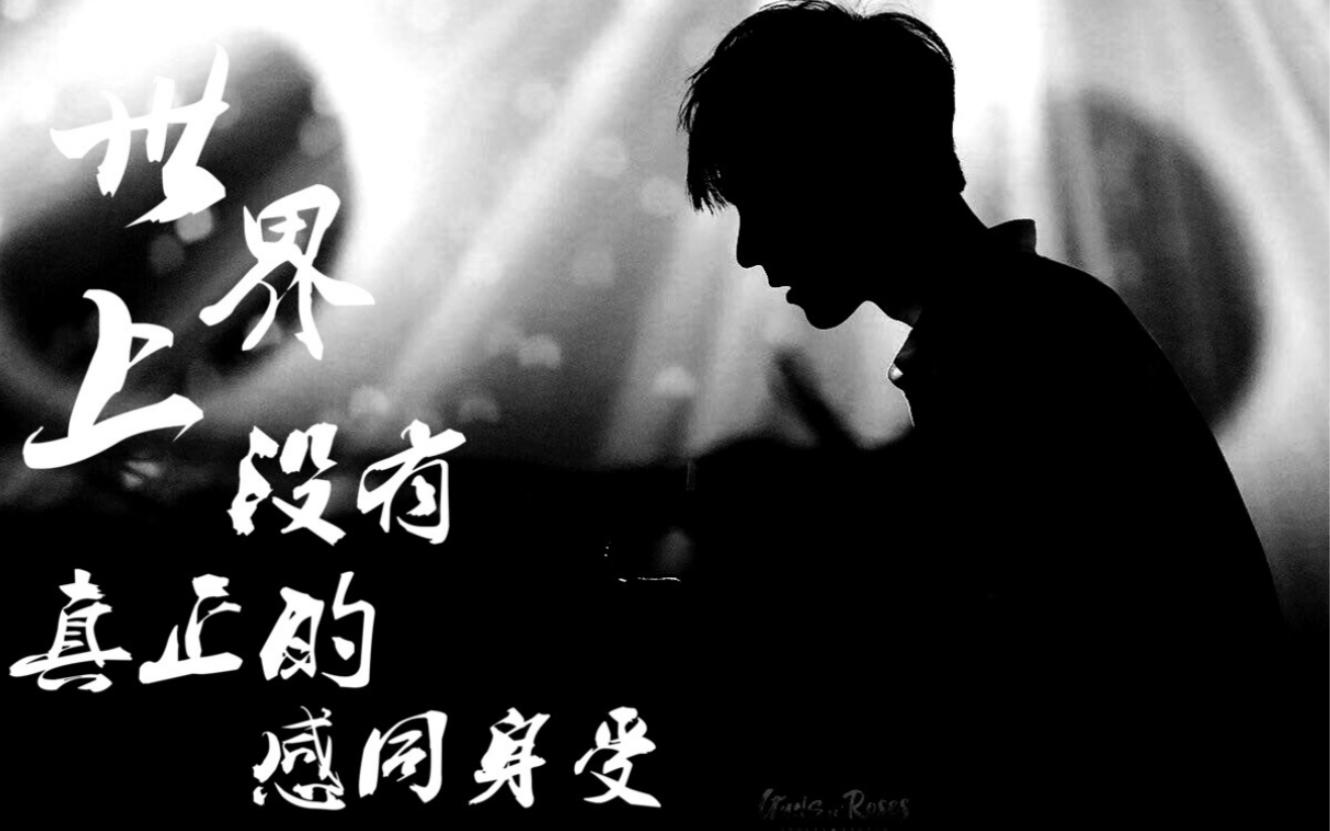 【肖战】【世界上没有真正的感同身受】