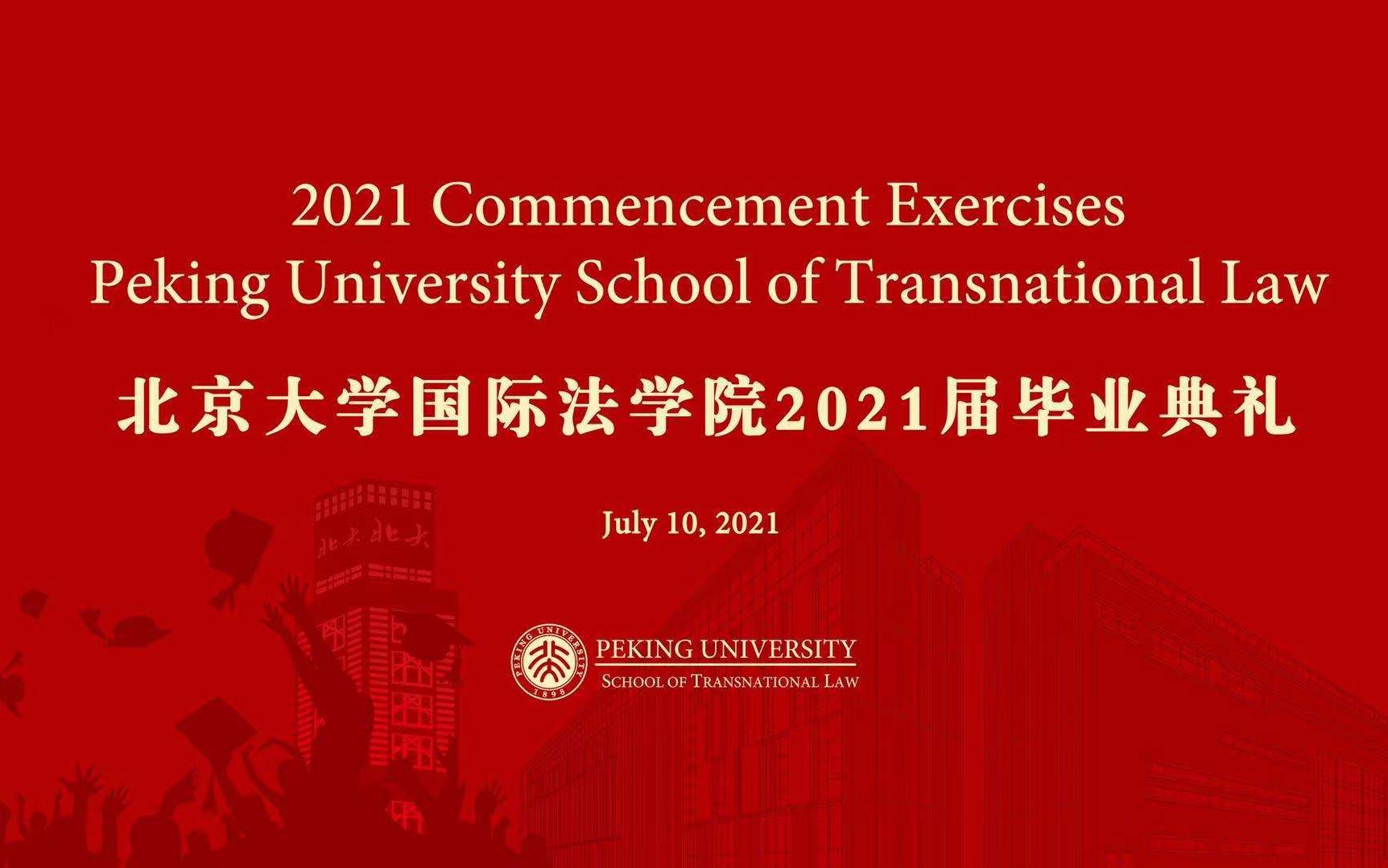 北京大学国际法学院2021届毕业典礼直播回放哔哩哔哩bilibili