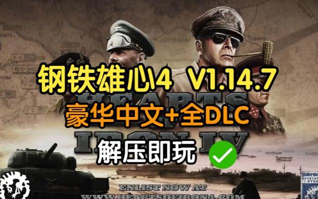 [图]白嫖下载！【钢铁雄心 4】 V1.14.7 中文豪华版,mod整合，全dlc，解压即玩