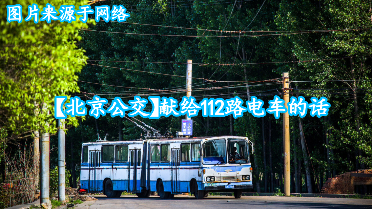 北京公交獻給112路電車的話