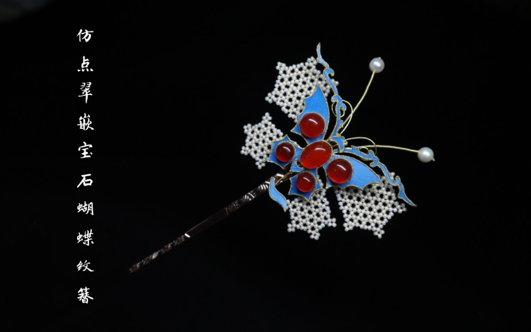 挑战100只故宫文物发簪系列十三仿点翠嵌宝石辑珠蝴蝶纹发簪制作过程