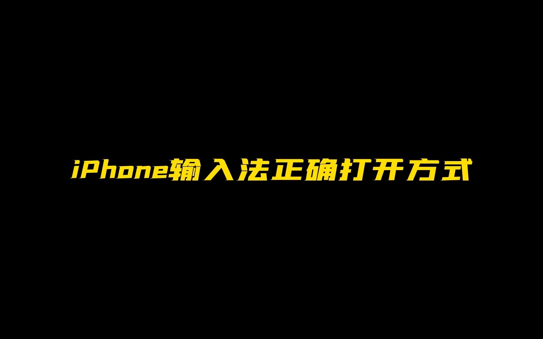 iPhone输入法使用技巧,苹果键盘也很好用!哔哩哔哩bilibili