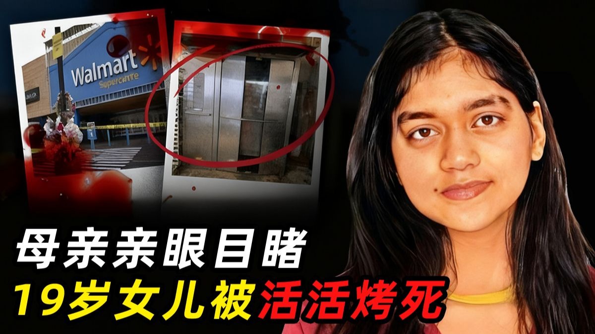 母亲目睹19岁女儿在超市烤箱内烤死！意外还是完美犯罪？