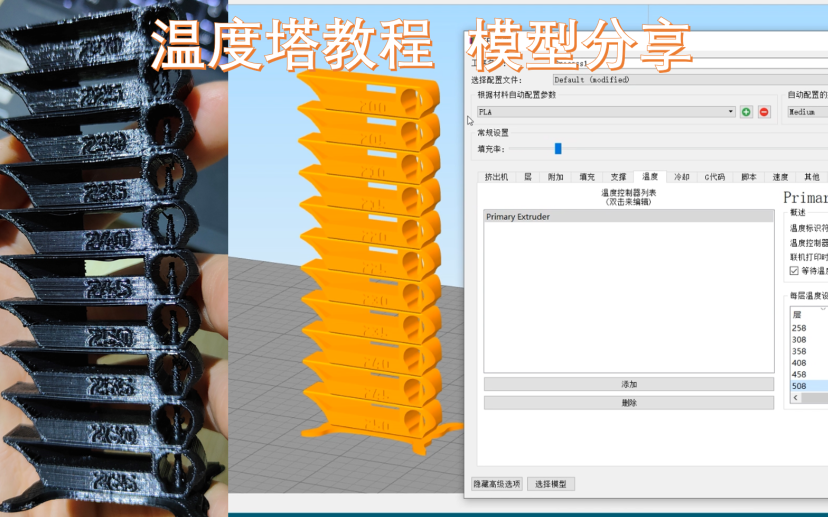 纯干货【3D打印机知识】用温度塔测量耗材最佳打印温度 所有分享文件在交流群哔哩哔哩bilibili