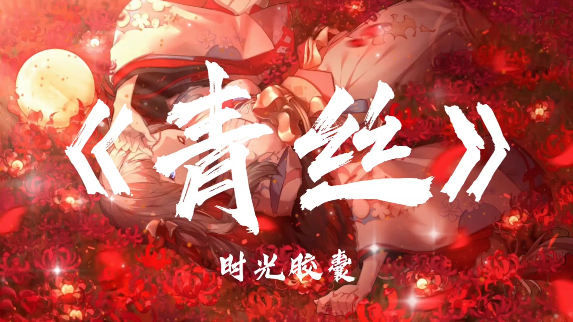 时光胶囊《青丝》"君不见妾翠消红减 君不见妾泣涕涟涟 君不见一缕