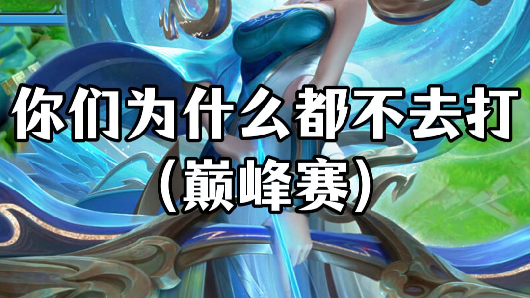 你们为什么都不去打巅峰赛?