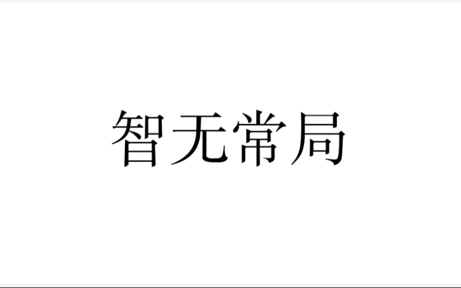 [图]冯梦龙《智囊全集》原文共读Ⅰ上智部总叙