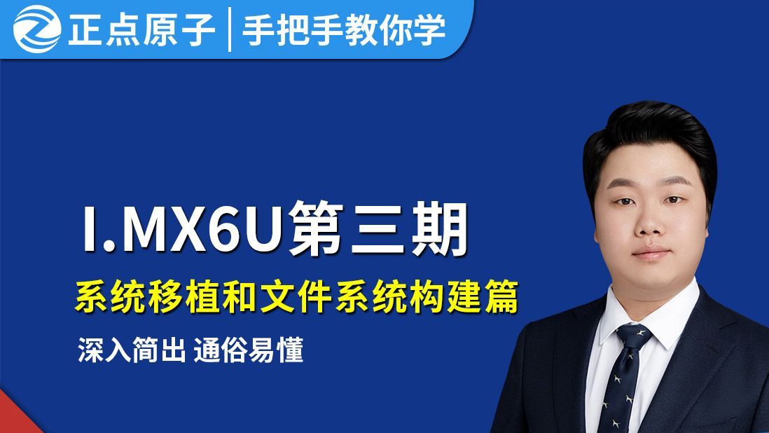 正点原子【第三期】手把手教你学Linux之系统移植和根文件系统构建篇哔哩哔哩bilibili