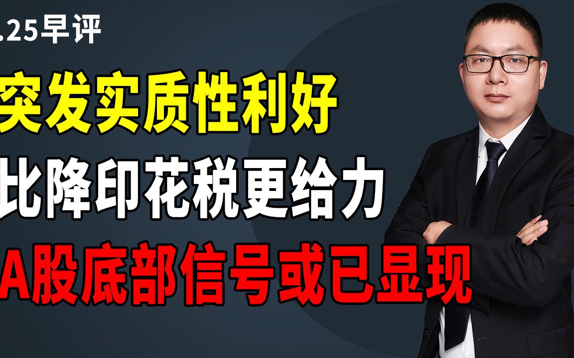 突发实质性利好,比降印花税更给力,A股底部信号或已显现哔哩哔哩bilibili