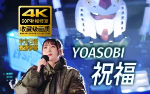 Download Video: 庆祝水星的魔女第二季开播！YOASOBI《祝福》横滨高达基地现场【4K60P修复+中日双字 全假名标注】