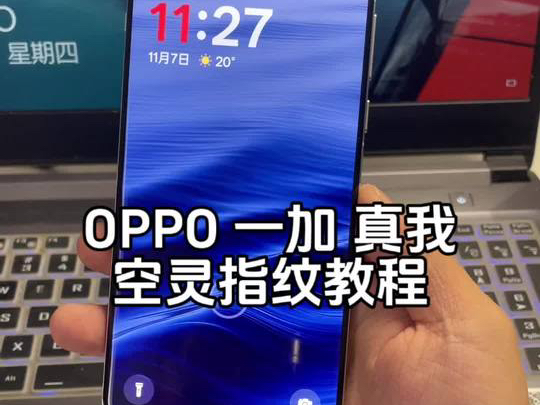 真我GT7 Pro空灵指纹简单好看 OPPO一加真我通用 教程 数码科技哔哩哔哩bilibili