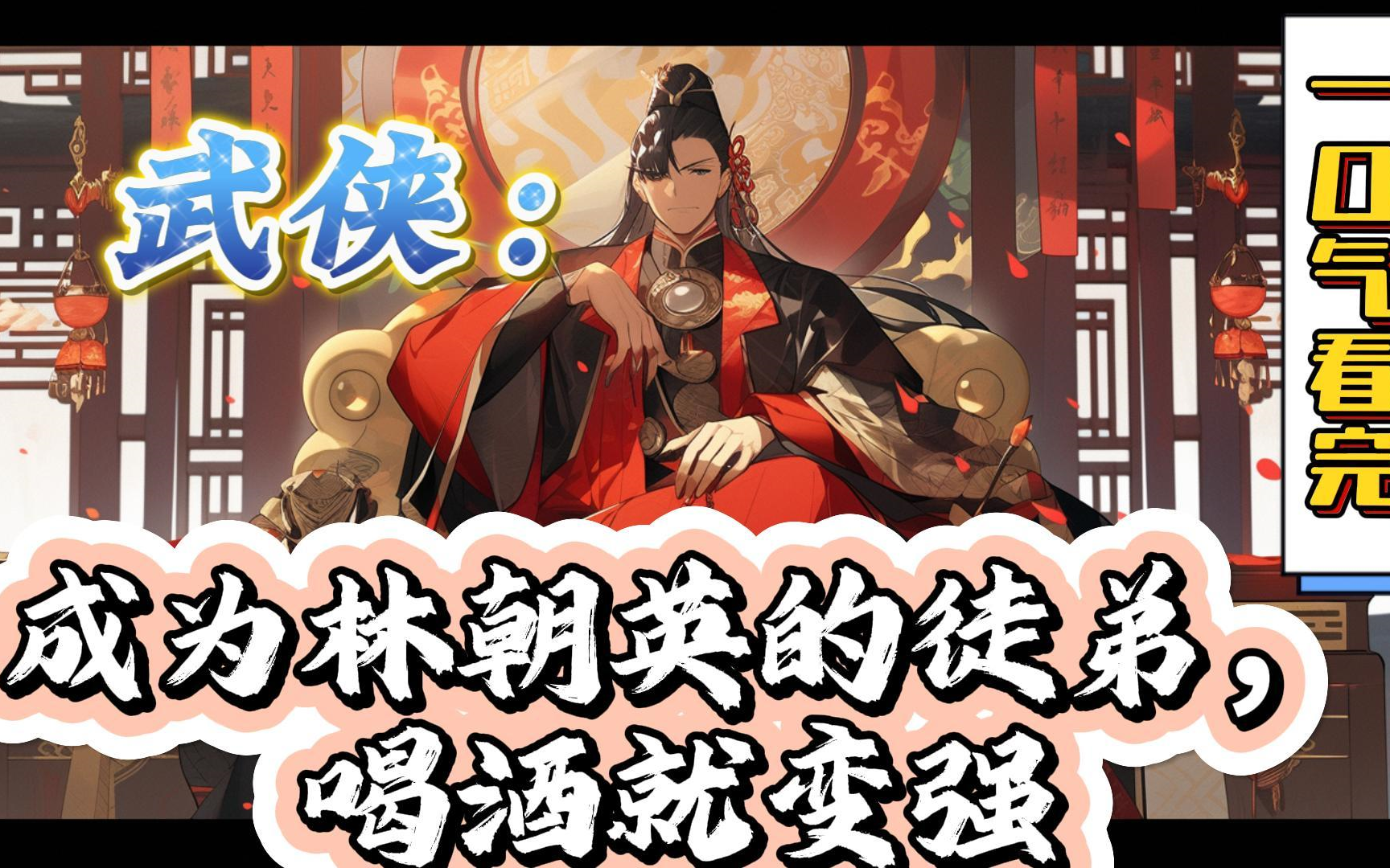 苏玄被人撞下泰山,无奈胎穿到古墓,成为林朝英的徒弟,古墓派的小师叔