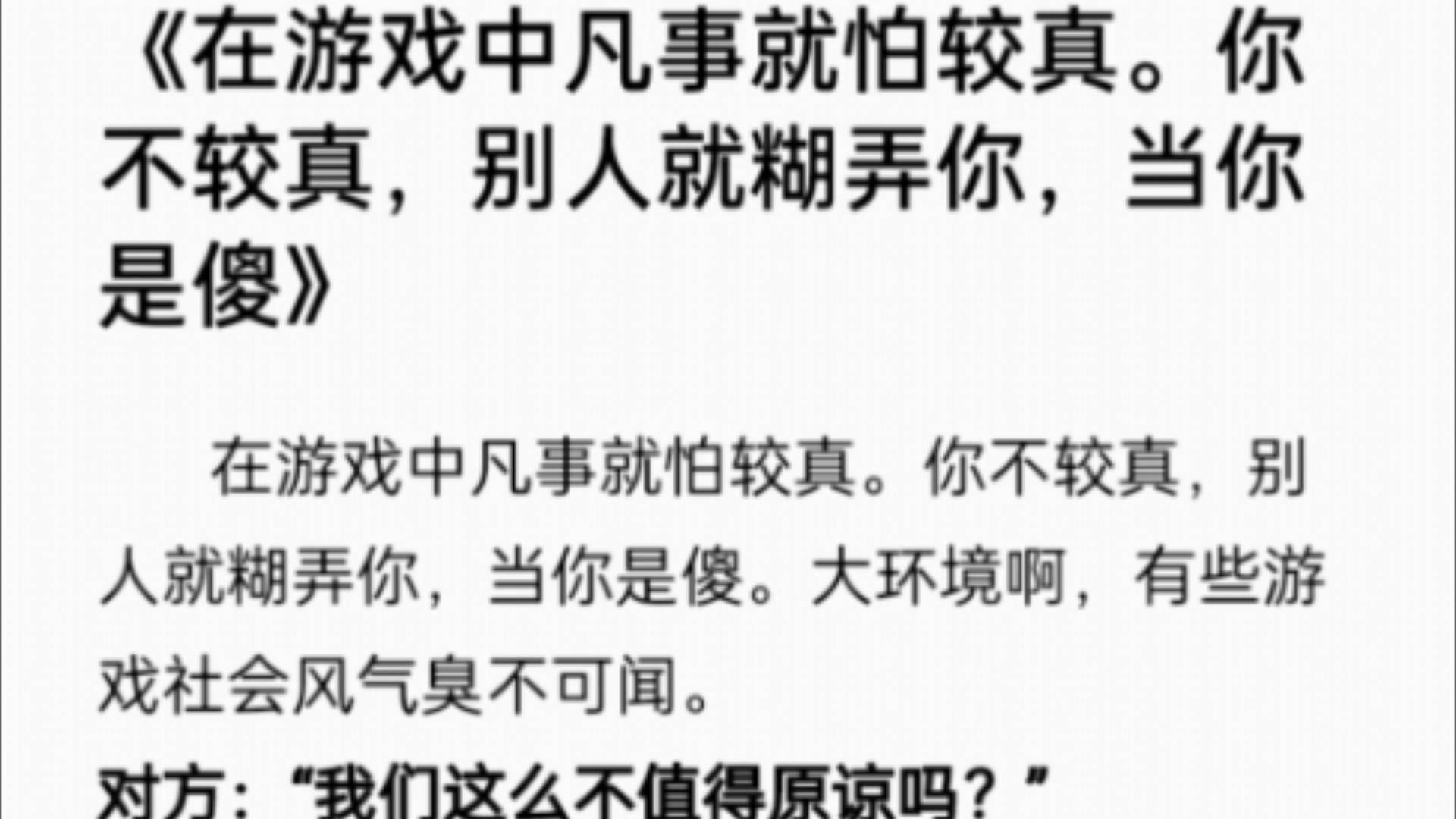 在游戏中凡事就怕较真.你不较真,别人就糊弄你,当你是傻网络游戏热门视频