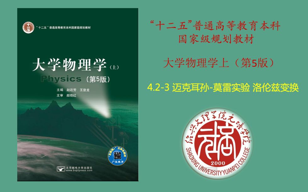 大学物理学(第五版)——迈克耳孙莫雷实验 洛伦兹变换哔哩哔哩bilibili