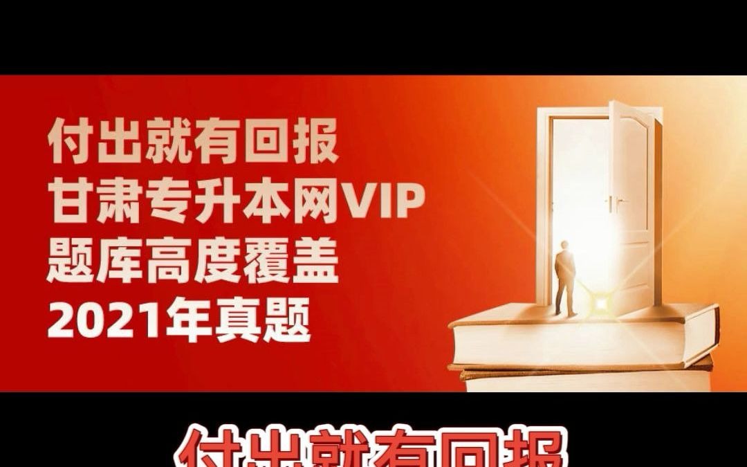 甘肃专升本网VIP题库高度覆盖2021年真题. 付出就有回报,只要在题库中认真刷题,上岸轻松简单哔哩哔哩bilibili