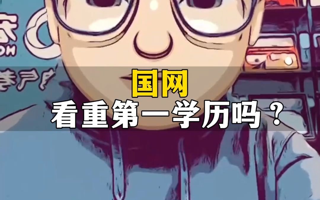 国网看重第一学历吗?哔哩哔哩bilibili