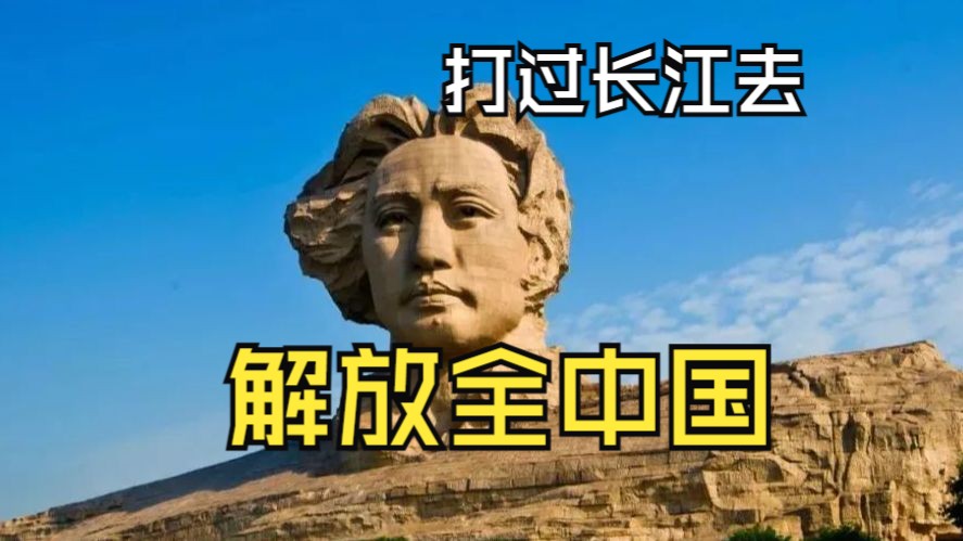 打过长江去,解放全中国,当年苏联劝诫我们不要过长江,教员依旧坚持