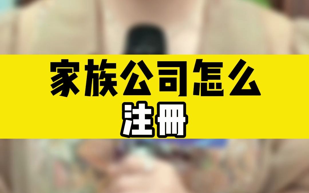 家族公司怎么注册?哔哩哔哩bilibili