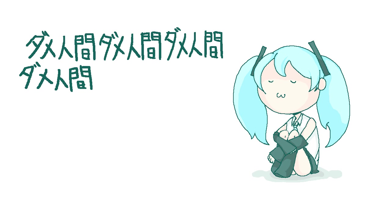 [图]今日も私はがんばらない | 初音ミク