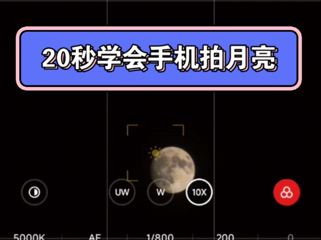 20秒学会手机拍月亮,小米14演示哔哩哔哩bilibili