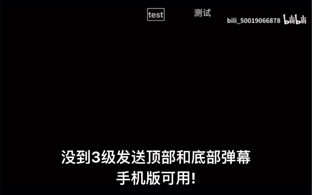 更简单的没到3级发顶部弹幕和底部弹幕的方法哔哩哔哩bilibili