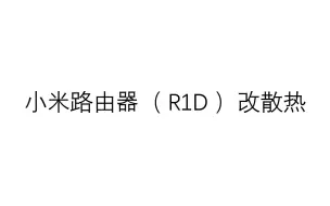 小米R1D路由器 改散热